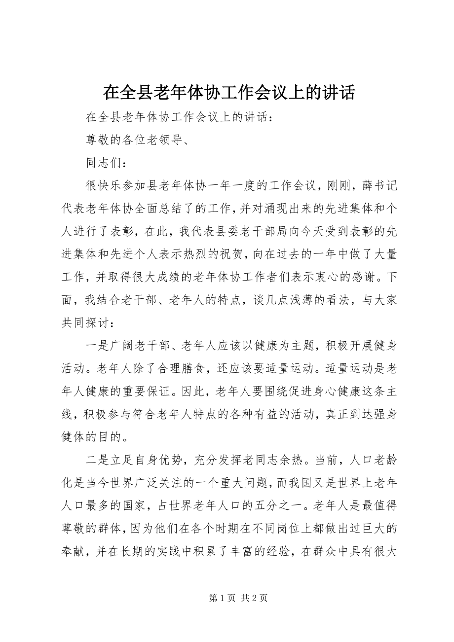 2023年在全县老年体协工作会议上的致辞.docx_第1页