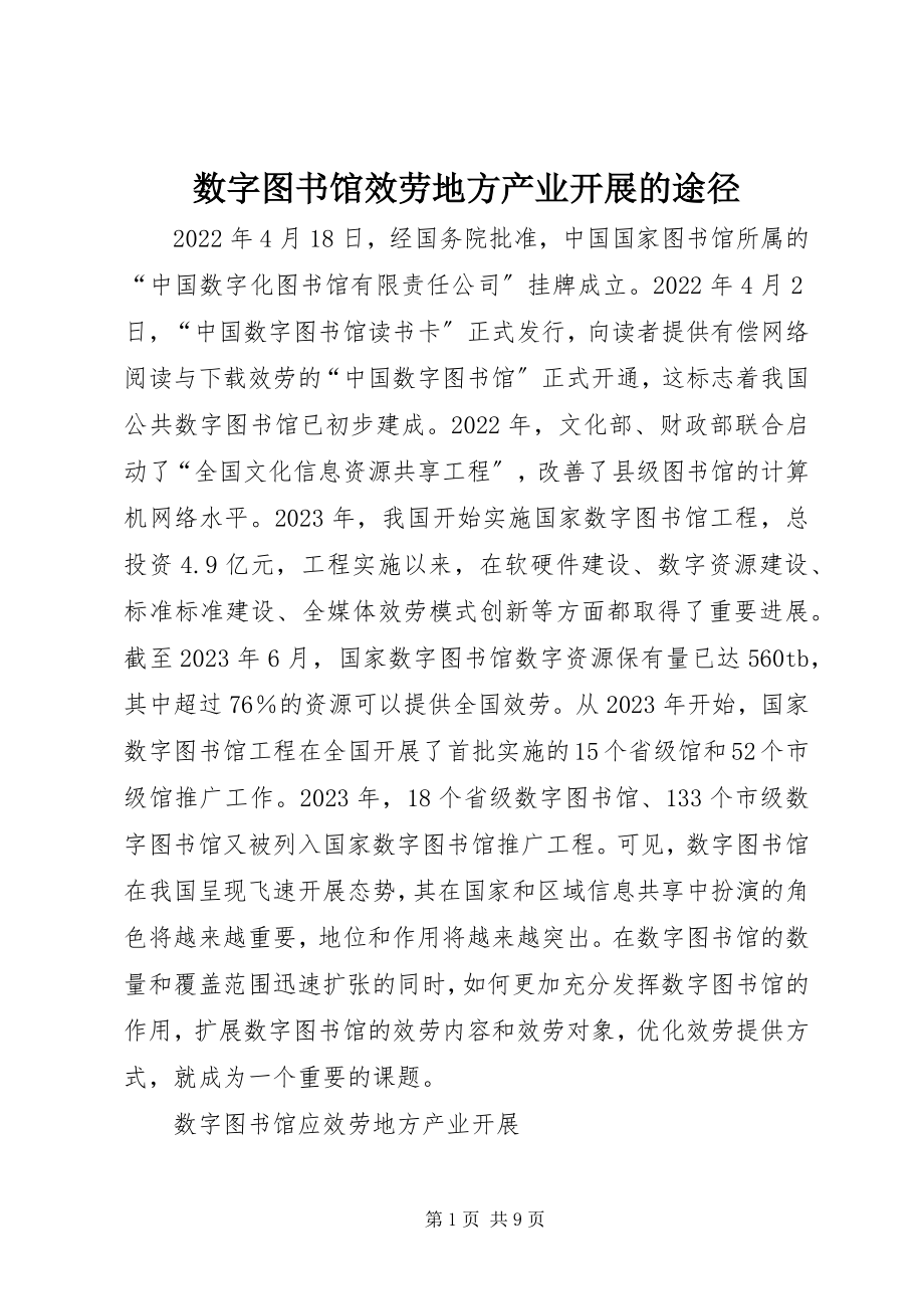 2023年数字图书馆服务地方产业发展的途径.docx_第1页