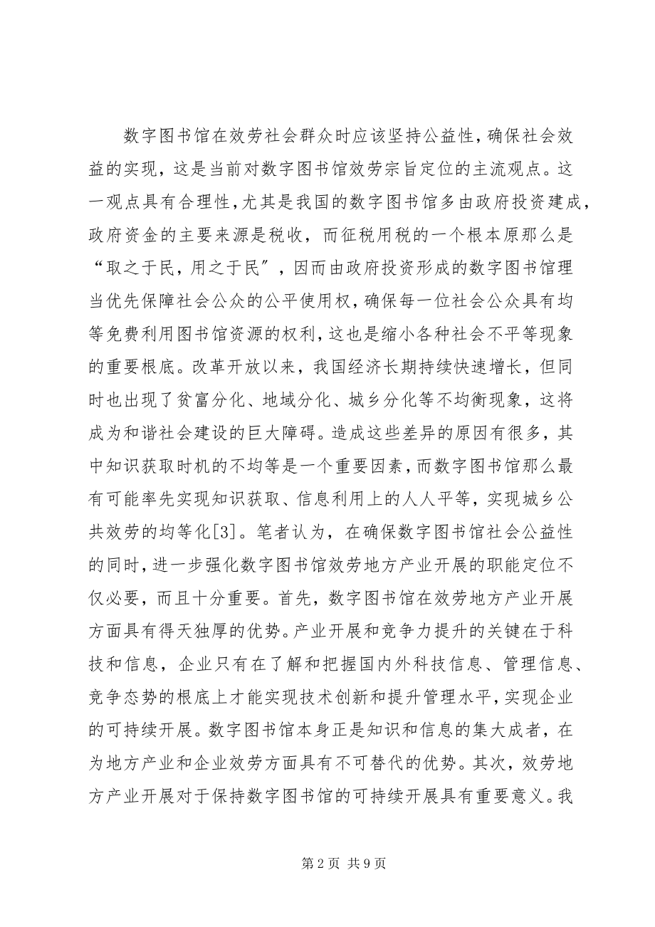 2023年数字图书馆服务地方产业发展的途径.docx_第2页