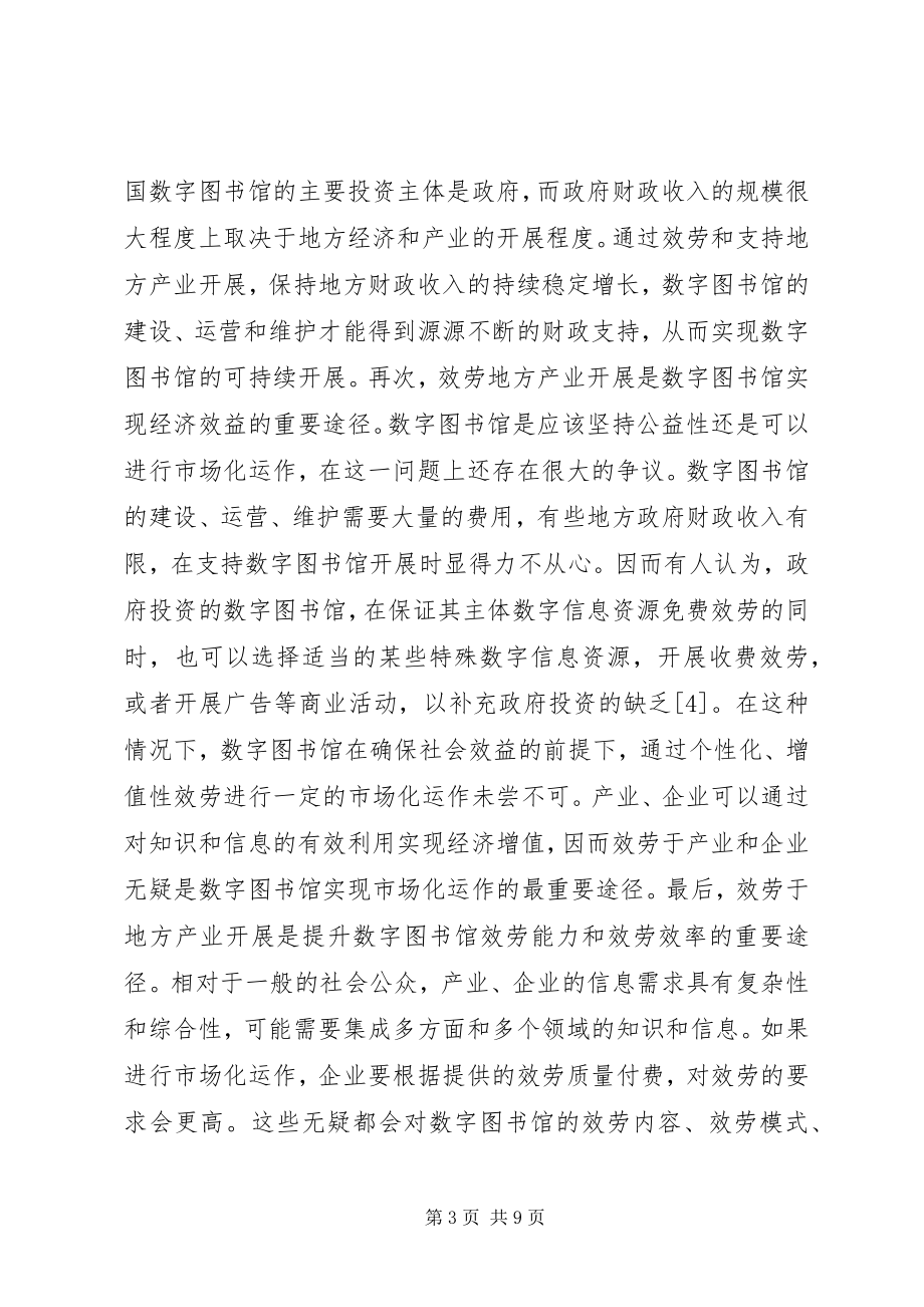 2023年数字图书馆服务地方产业发展的途径.docx_第3页