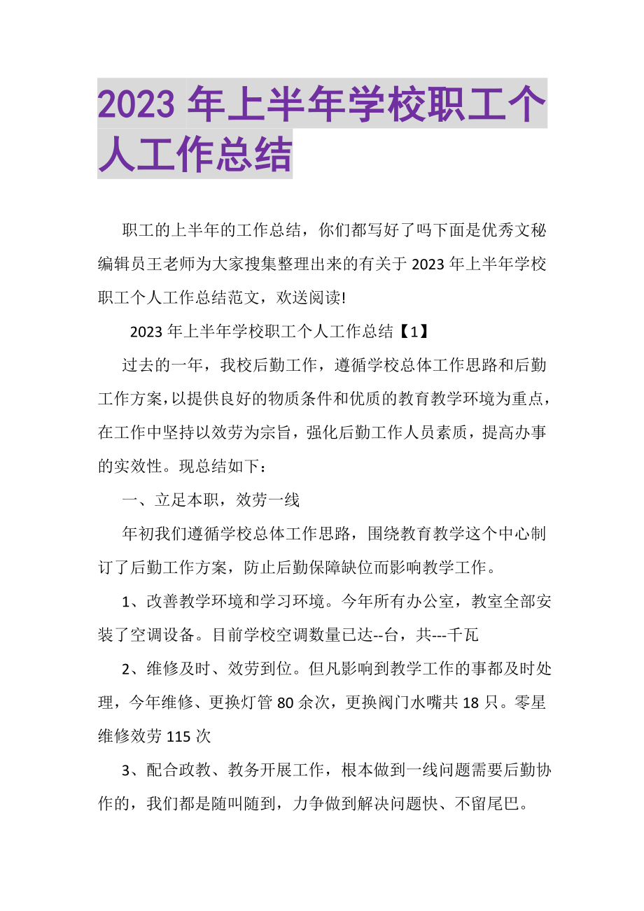 2023年上半年学校职工个人工作总结.doc_第1页