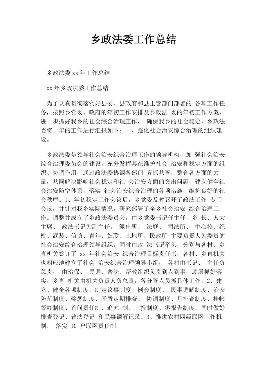 2023年乡政法委工作总结.docx_第1页