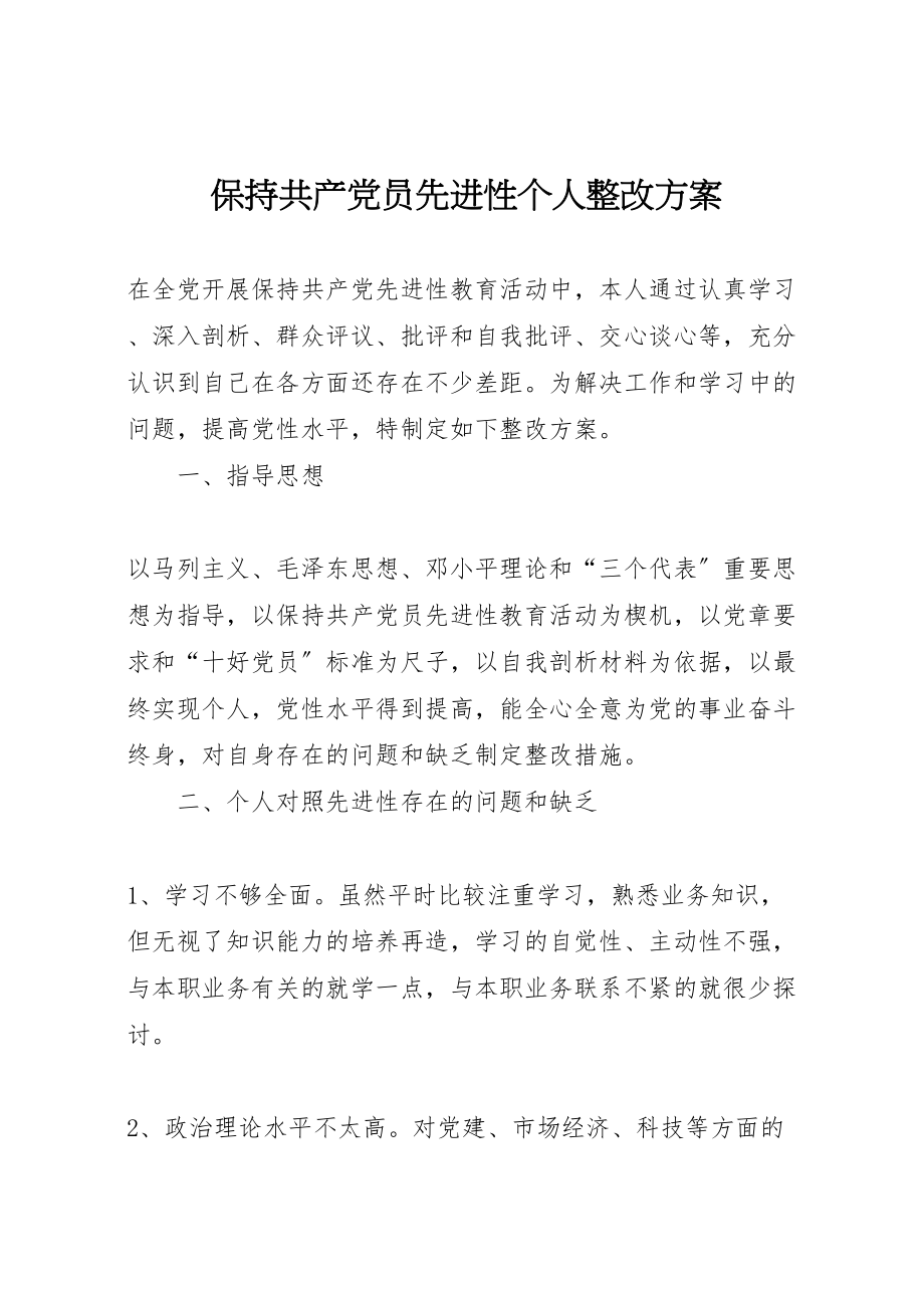 2023年保持共产党员先进性个人整改方案 7.doc_第1页