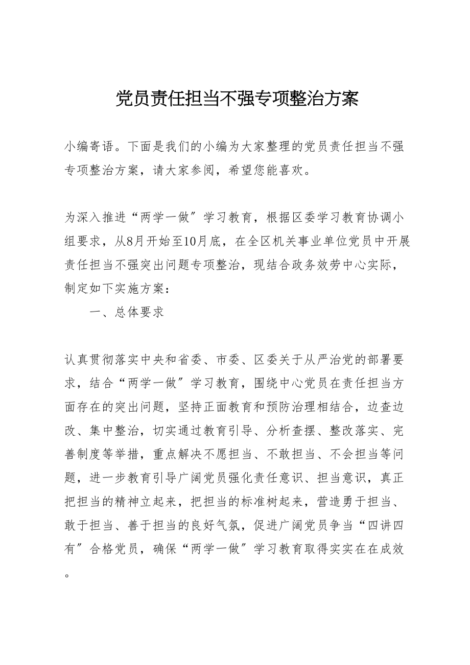 2023年党员责任担当不强专项整治方案.doc_第1页