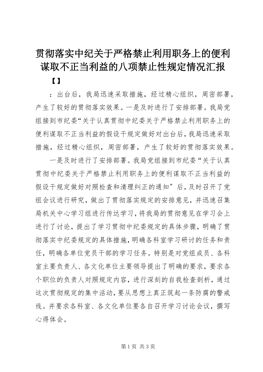 2023年贯彻落实中纪关于严格禁止利用职务上的便利谋取不正当利益的八项禁止性规定情况汇报.docx_第1页