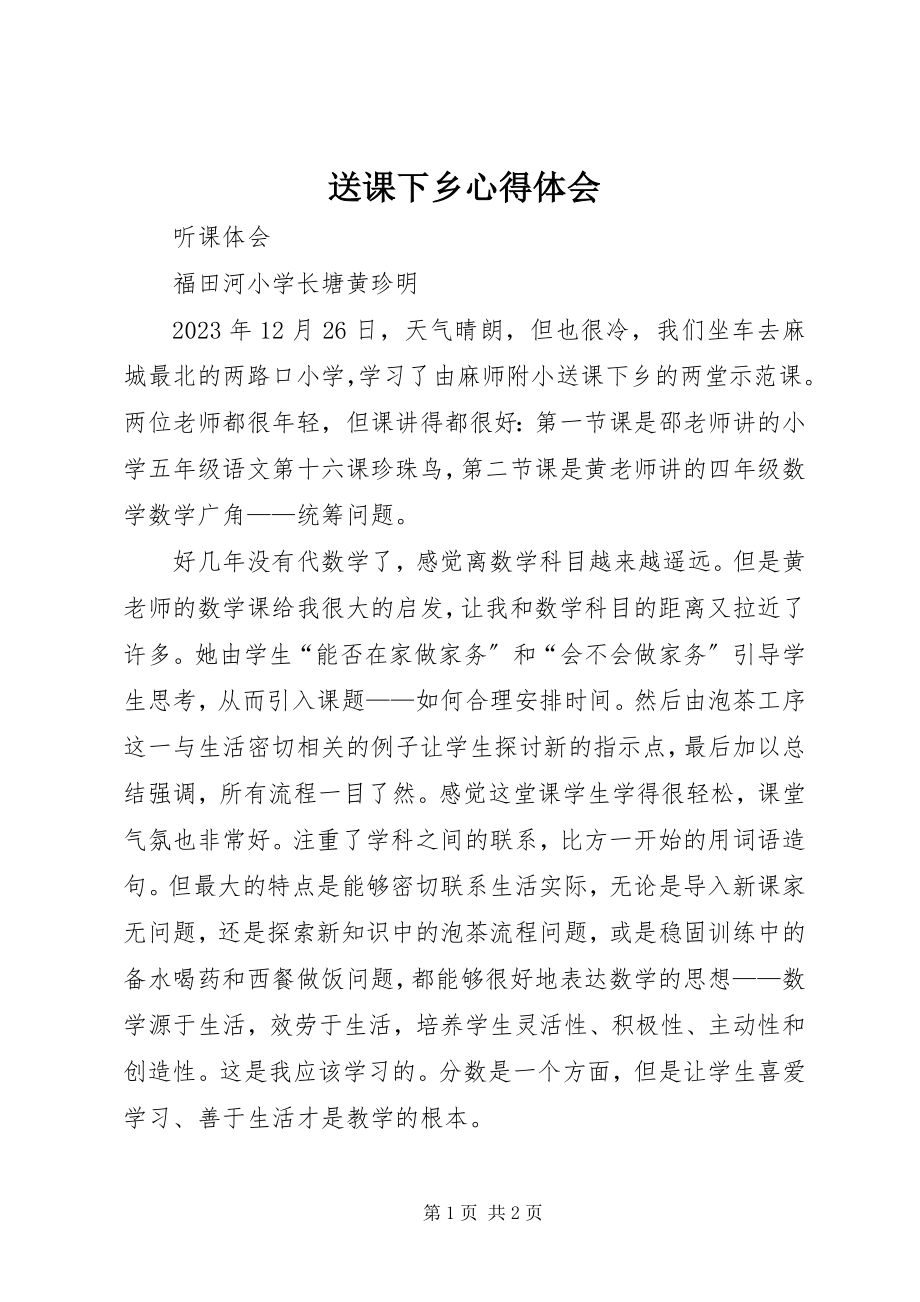 2023年送课下乡心得体会.docx_第1页