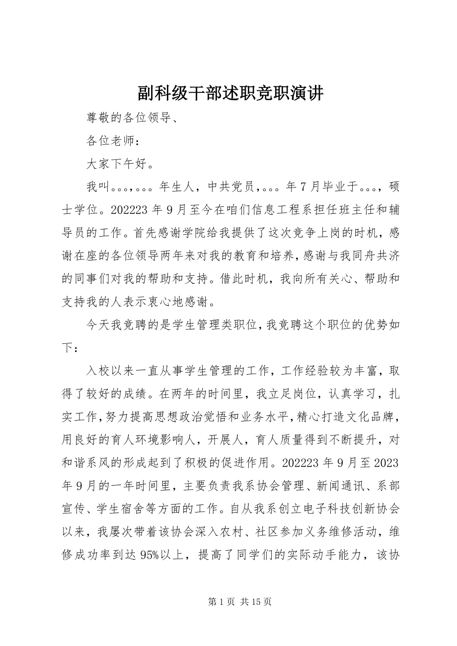 2023年副科级干部述职竞职演讲.docx_第1页