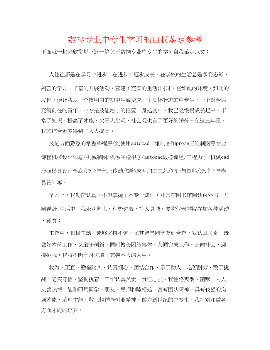 2023年数控专业中专生学习的自我鉴定.docx_第1页