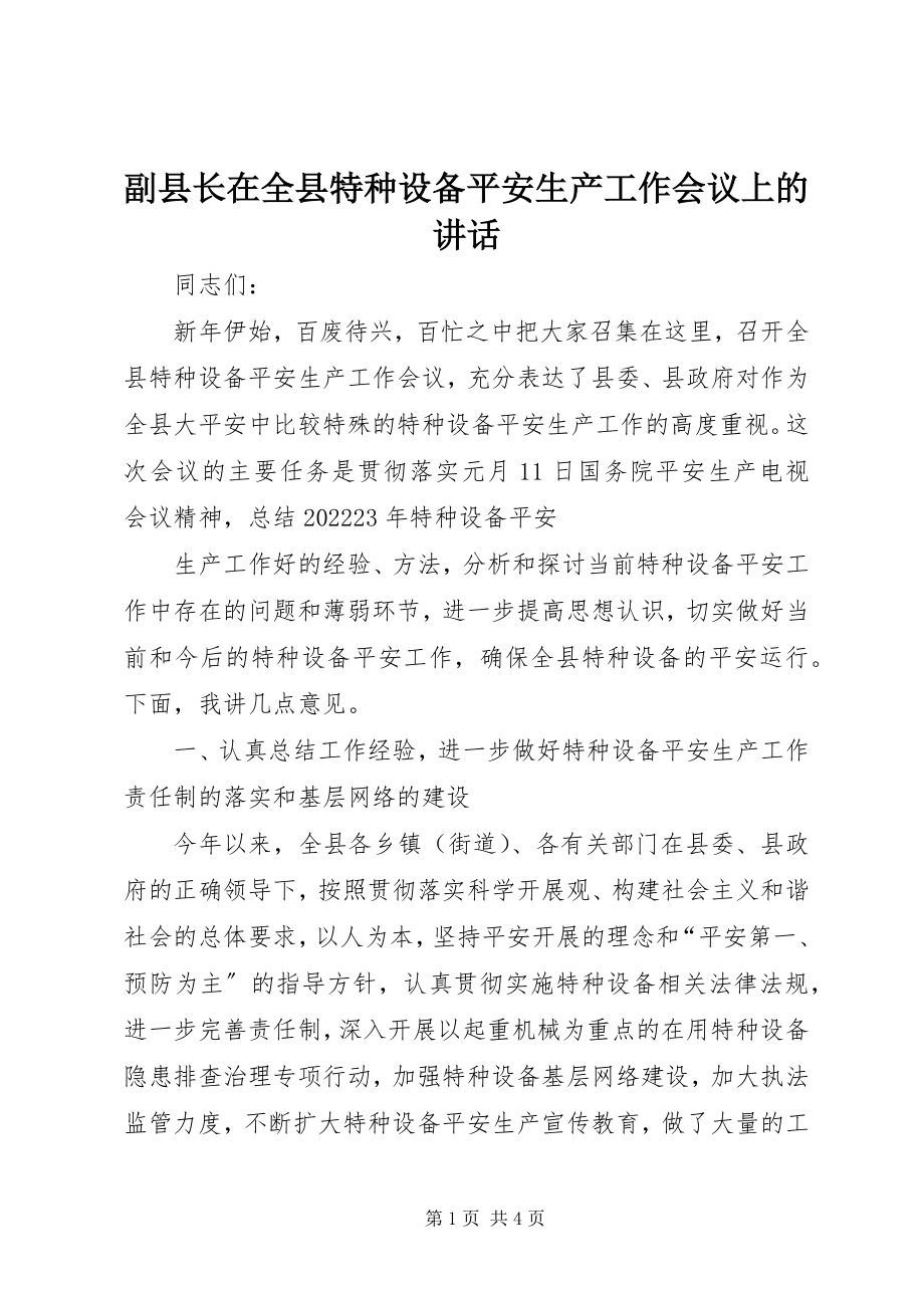 2023年副县长在全县特种设备安全生产工作会议上的致辞.docx_第1页