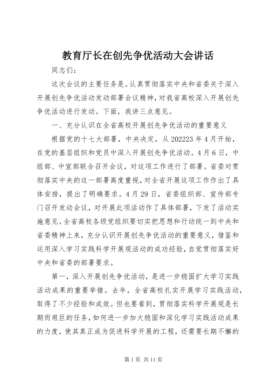 2023年教育厅长在创先争优活动大会致辞.docx_第1页