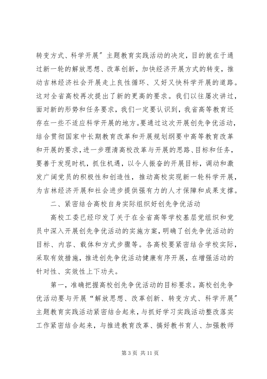 2023年教育厅长在创先争优活动大会致辞.docx_第3页