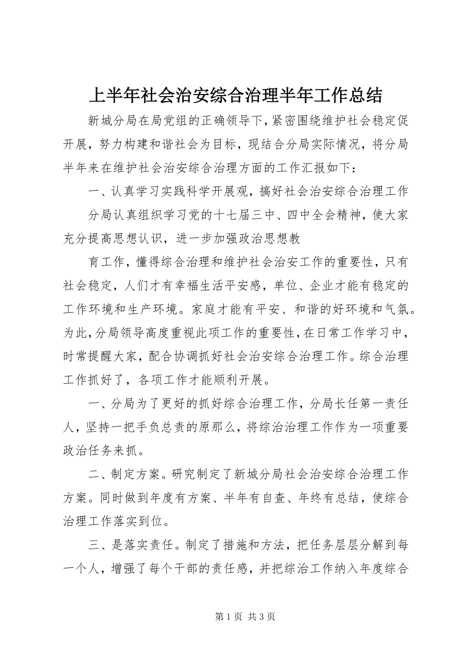 2023年上半年社会治安综合治理半年工作总结.docx_第1页