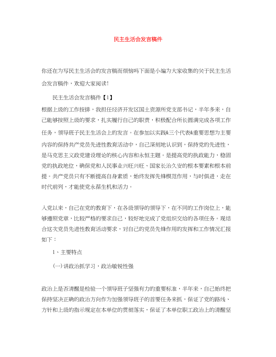 2023年民主生活会发言稿件.docx_第1页