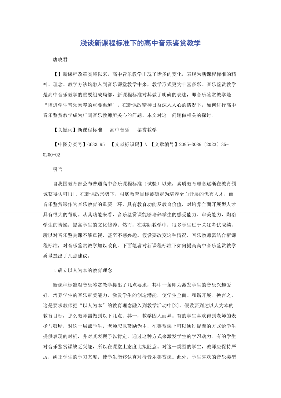 2023年浅谈新课程标准下的高中音乐鉴赏教学.docx_第1页