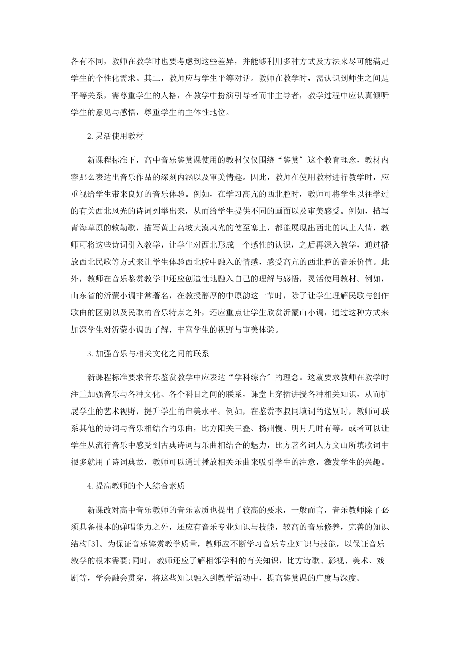 2023年浅谈新课程标准下的高中音乐鉴赏教学.docx_第2页