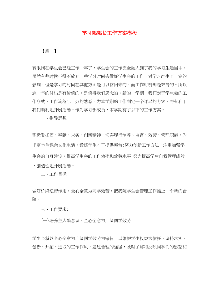 2023年学习部部长工作计划模板.docx_第1页