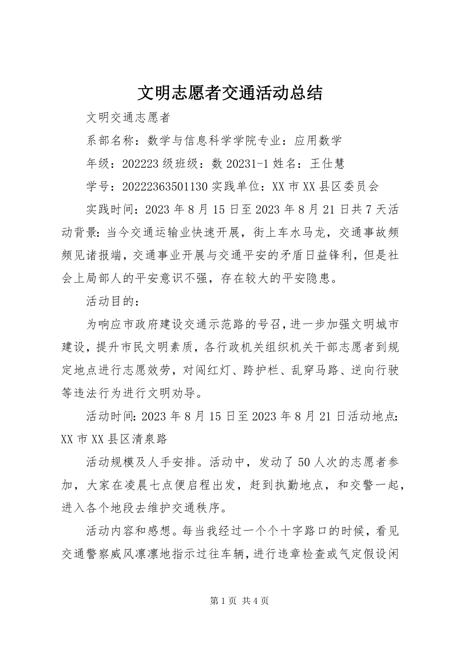 2023年文明志愿者交通活动总结.docx_第1页