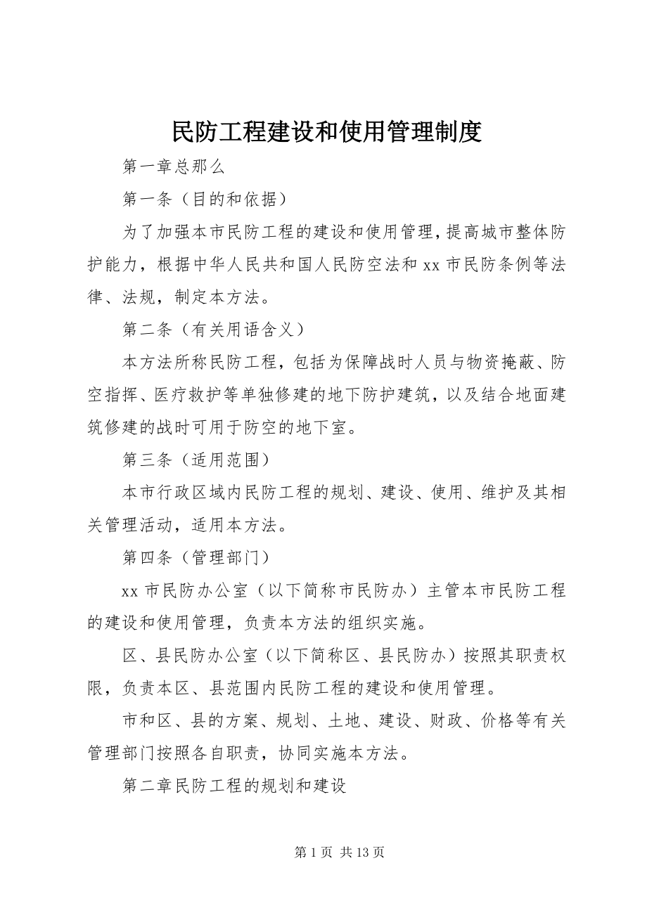 2023年民防工程建设和使用管理制度.docx_第1页