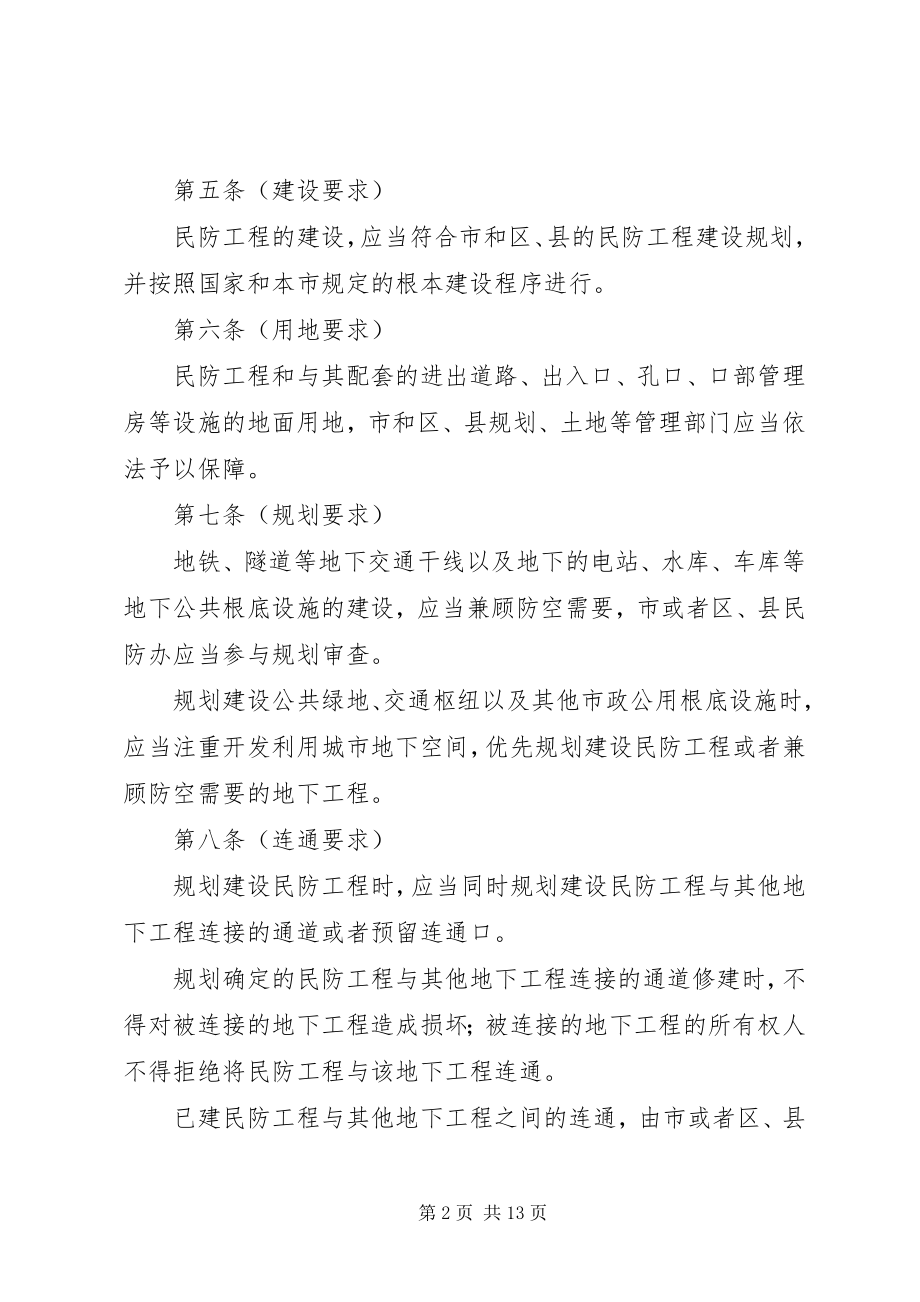 2023年民防工程建设和使用管理制度.docx_第2页