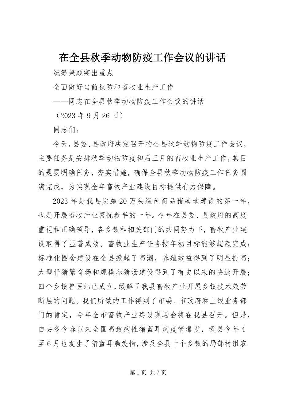 2023年在全县秋季动物防疫工作会议的致辞.docx_第1页