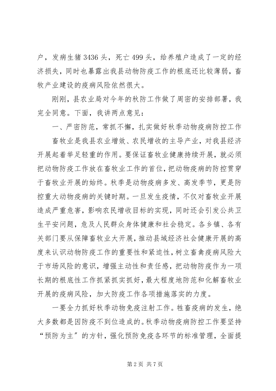 2023年在全县秋季动物防疫工作会议的致辞.docx_第2页