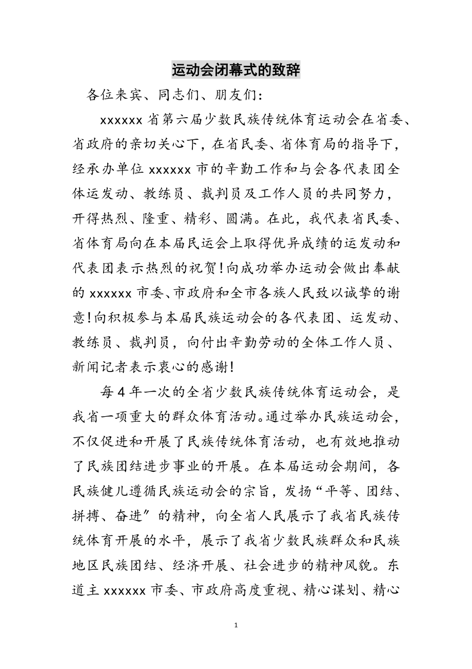 2023年运动会闭幕式的致辞范文.doc_第1页