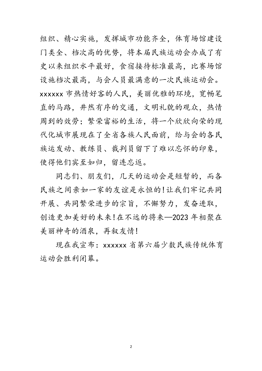 2023年运动会闭幕式的致辞范文.doc_第2页