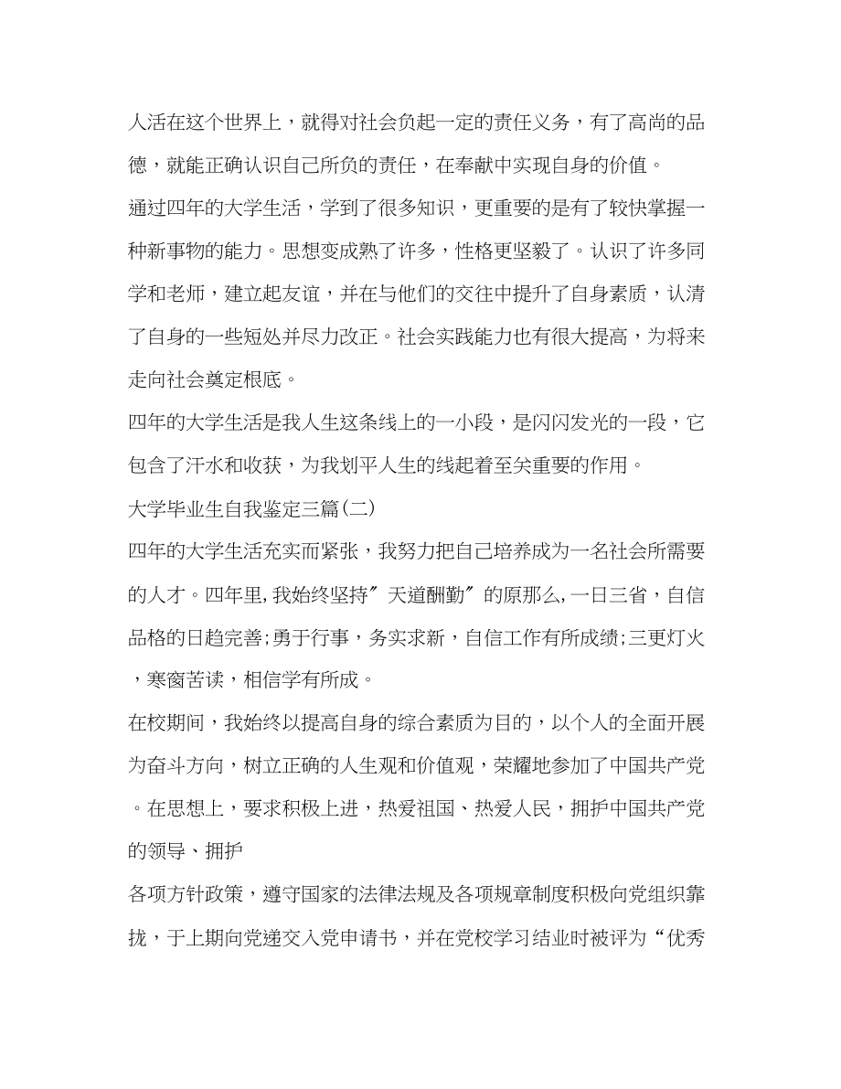 2023年大学毕业生自我鉴定三篇.docx_第2页