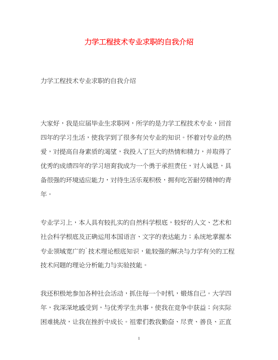 2023年力学工程技术专业求职的自我介绍.docx_第1页