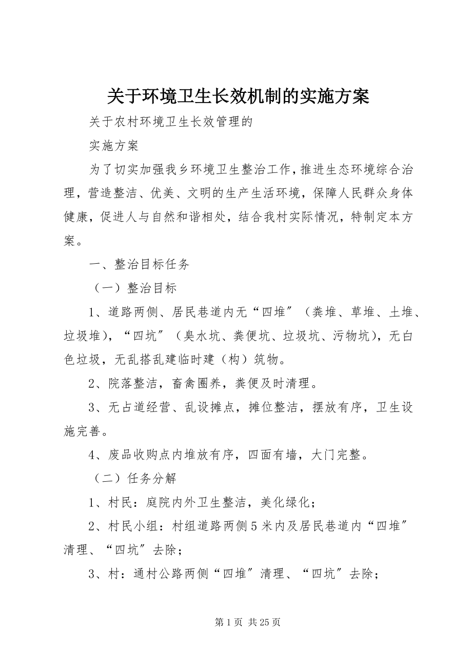 2023年环境卫生长效机制的实施方案.docx_第1页