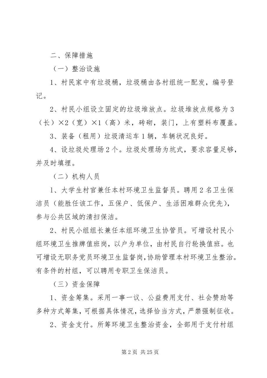 2023年环境卫生长效机制的实施方案.docx_第2页