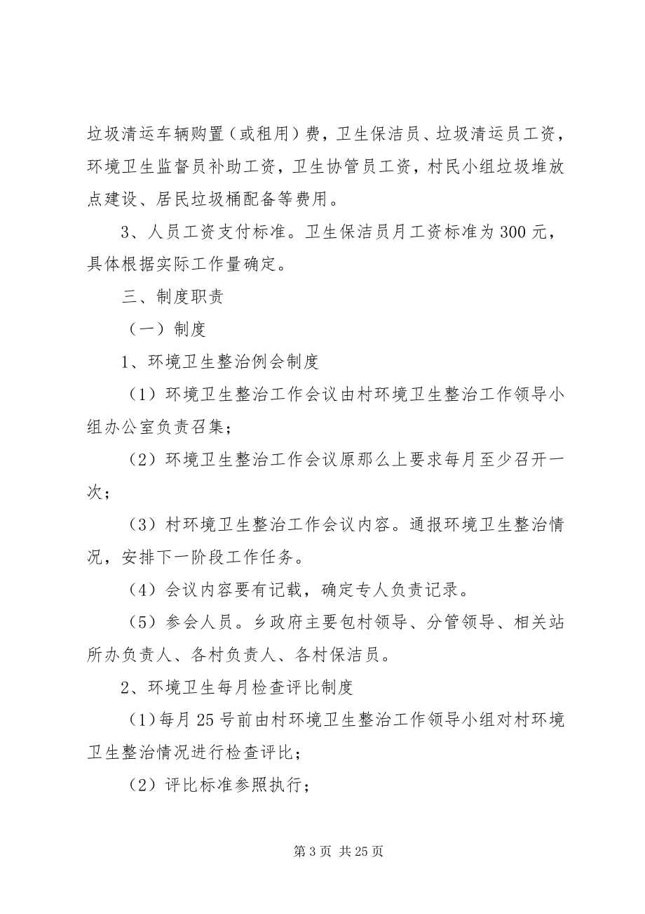 2023年环境卫生长效机制的实施方案.docx_第3页