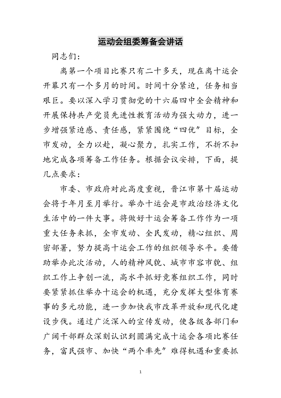 2023年运动会组委筹备会讲话范文.doc_第1页