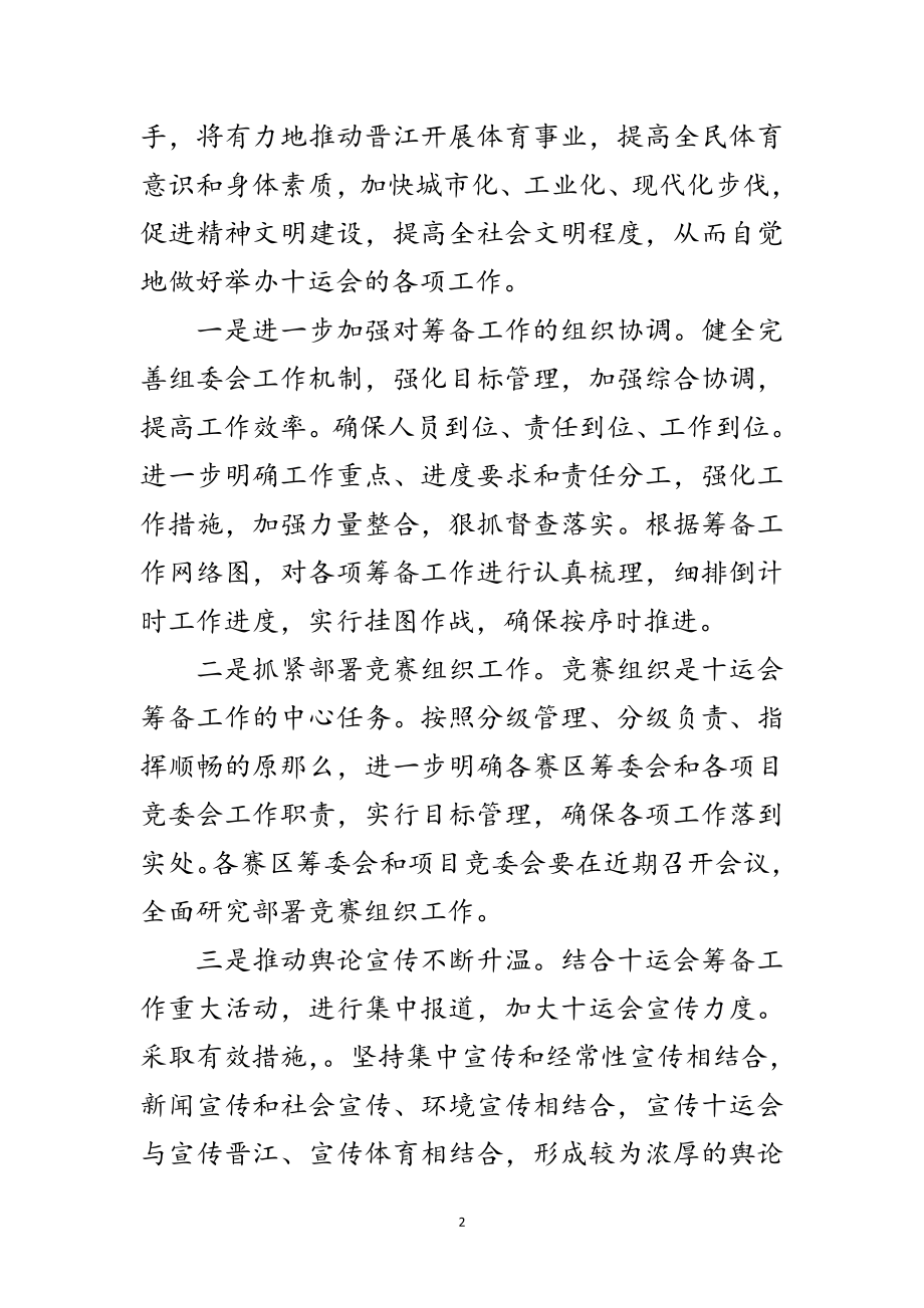 2023年运动会组委筹备会讲话范文.doc_第2页