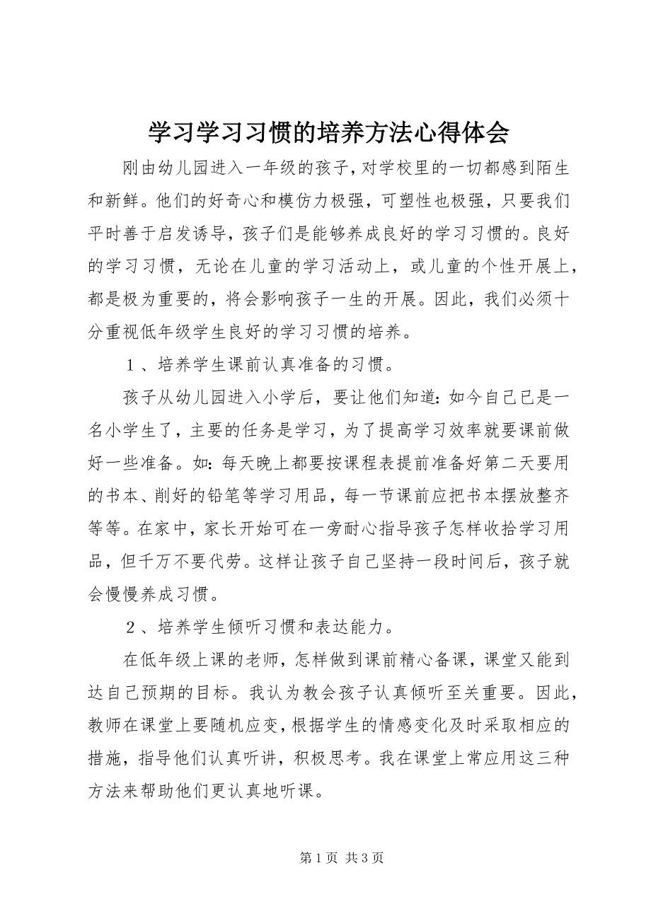 2023年学习《学习习惯的培养方法》心得体会.docx_第1页