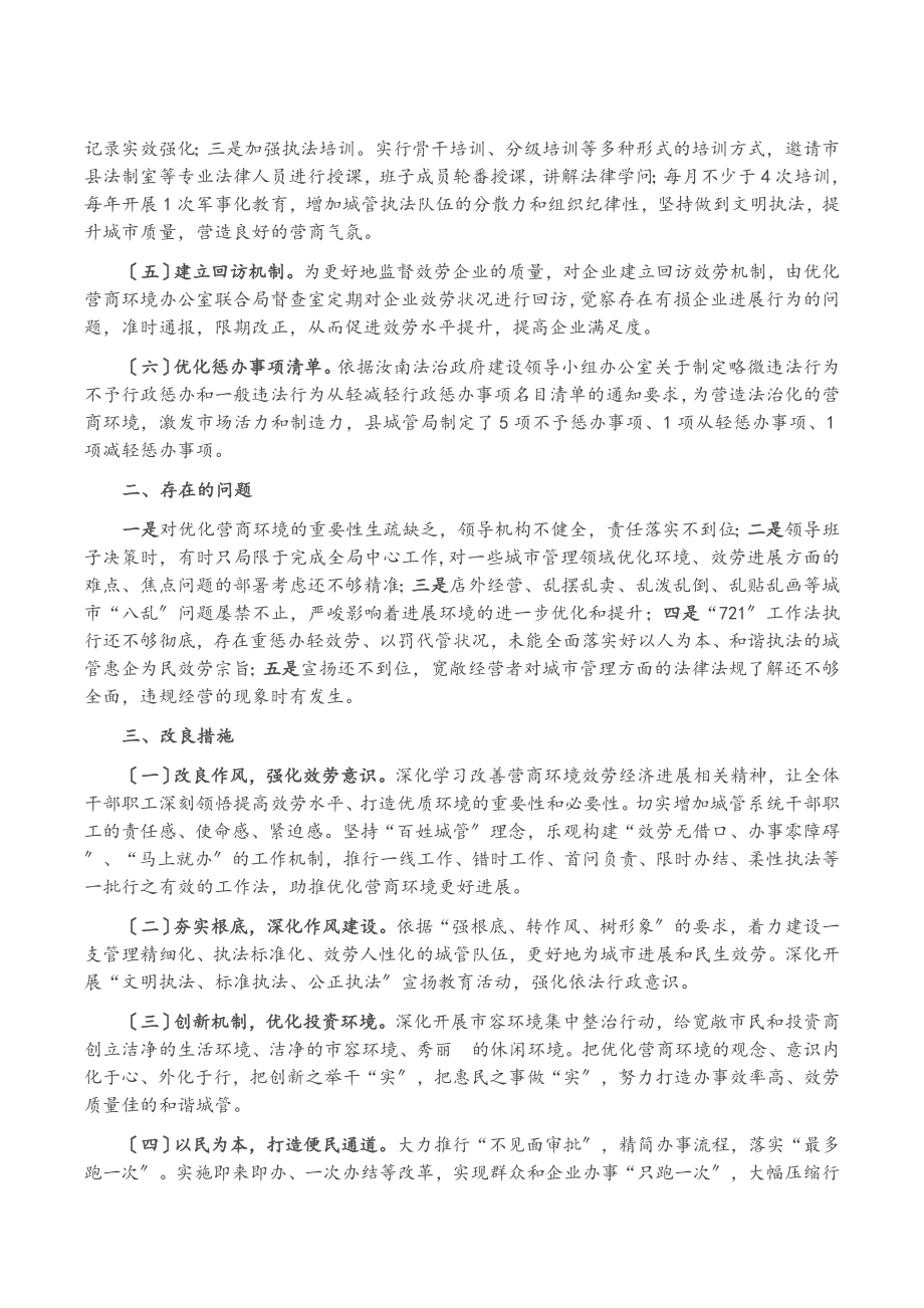 2023年城管局优化营商环境专项工作情况汇报.doc_第2页