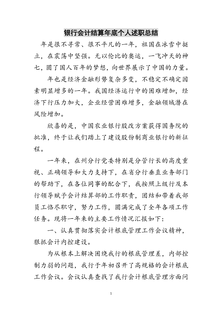 2023年银行会计结算年底个人述职总结范文.doc_第1页