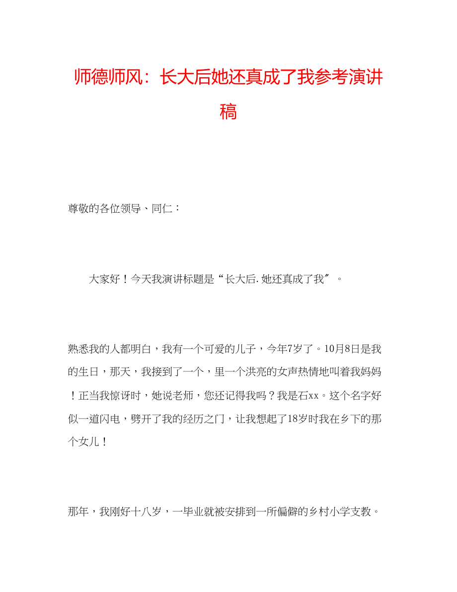 2023年师德师风长大后她还真成了我演讲稿.docx_第1页