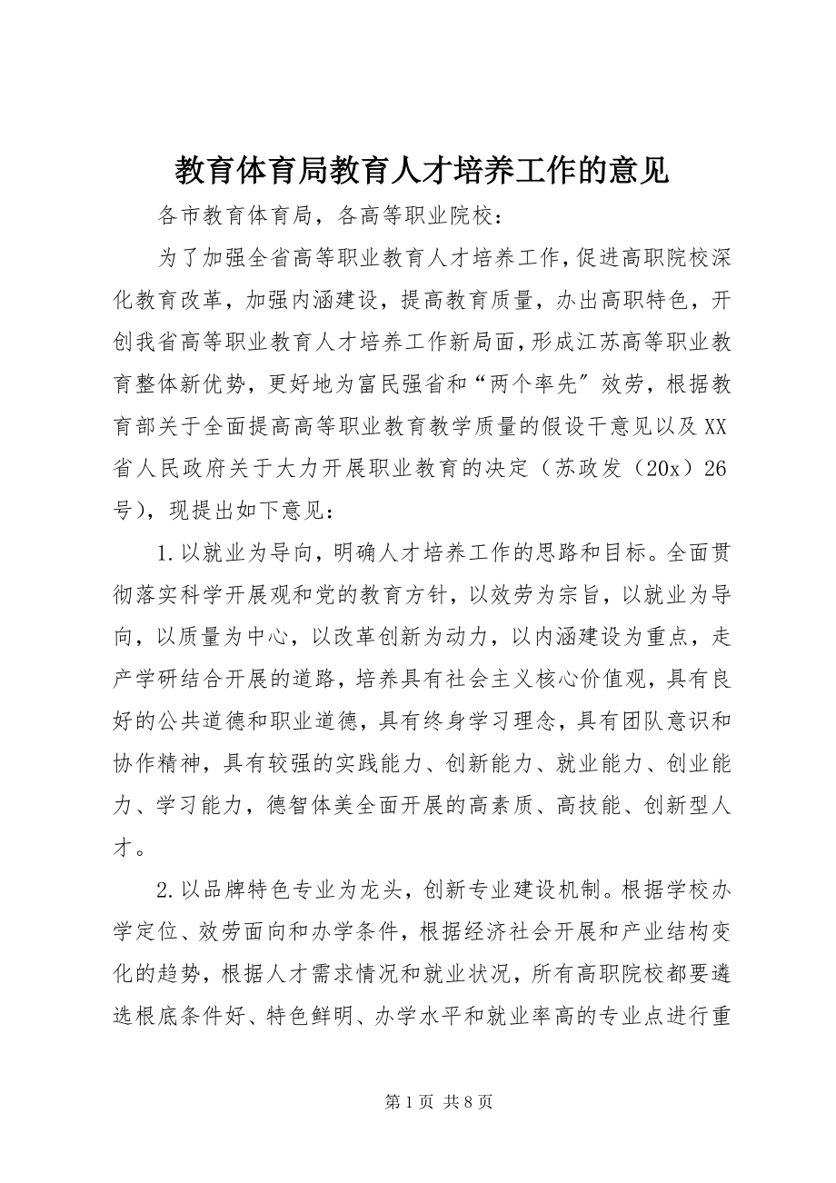 2023年教育局教育人才培养工作的意见.docx_第1页