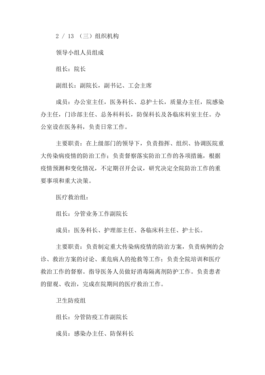 2023年重大传染病疫情应急预案2.docx_第3页