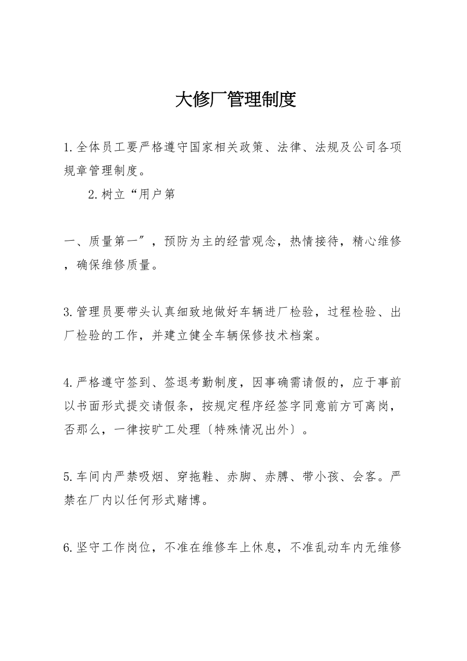 2023年大修厂管理制度.doc_第1页