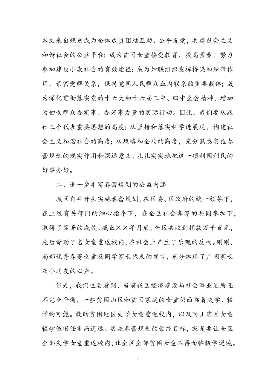 2023年区委副书记在庆六一暨春蕾计划表彰大会上的讲话.docx_第3页