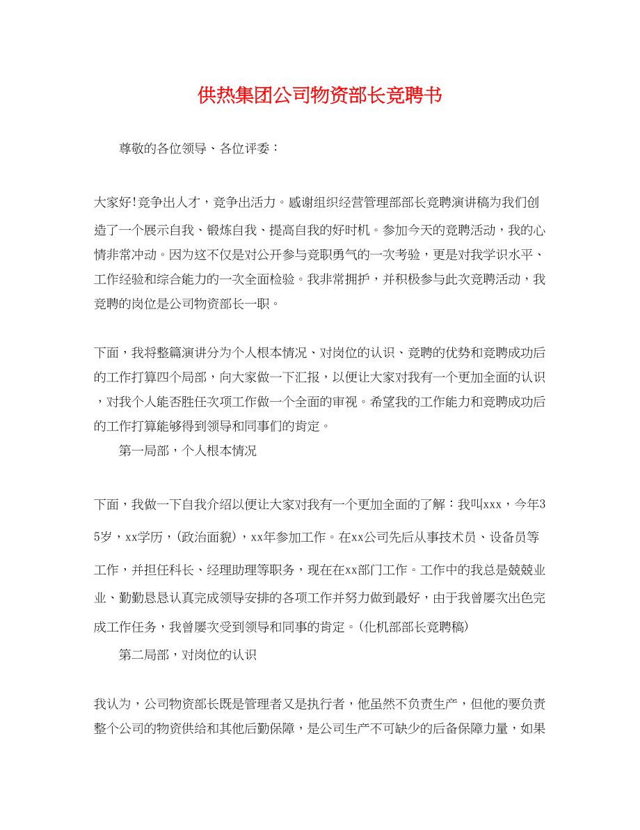 2023年供热集团公司物资部长竞聘书.docx_第1页