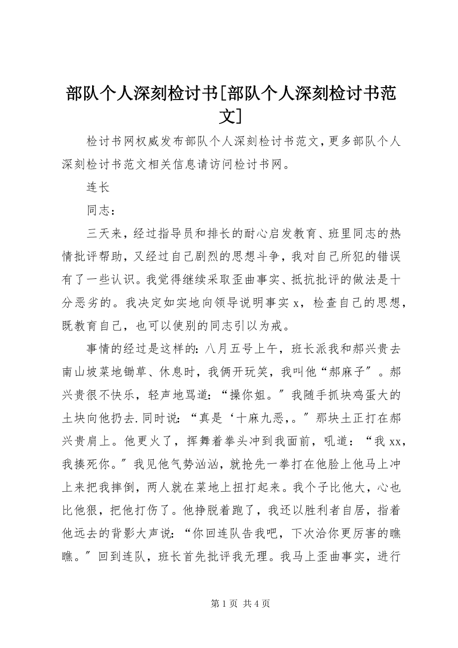 2023年部队个人深刻检讨书部队个人深刻检讨书.docx_第1页