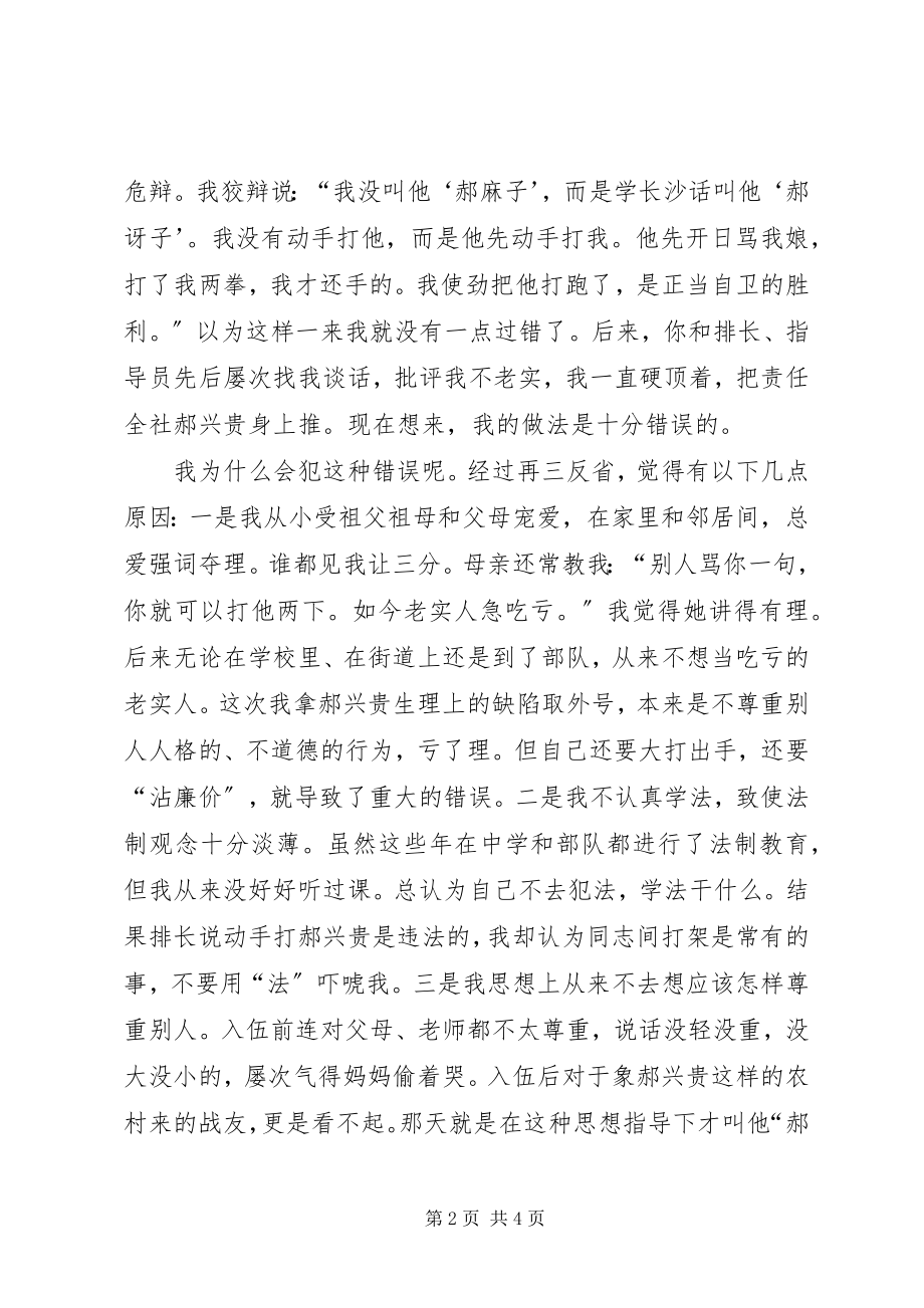 2023年部队个人深刻检讨书部队个人深刻检讨书.docx_第2页