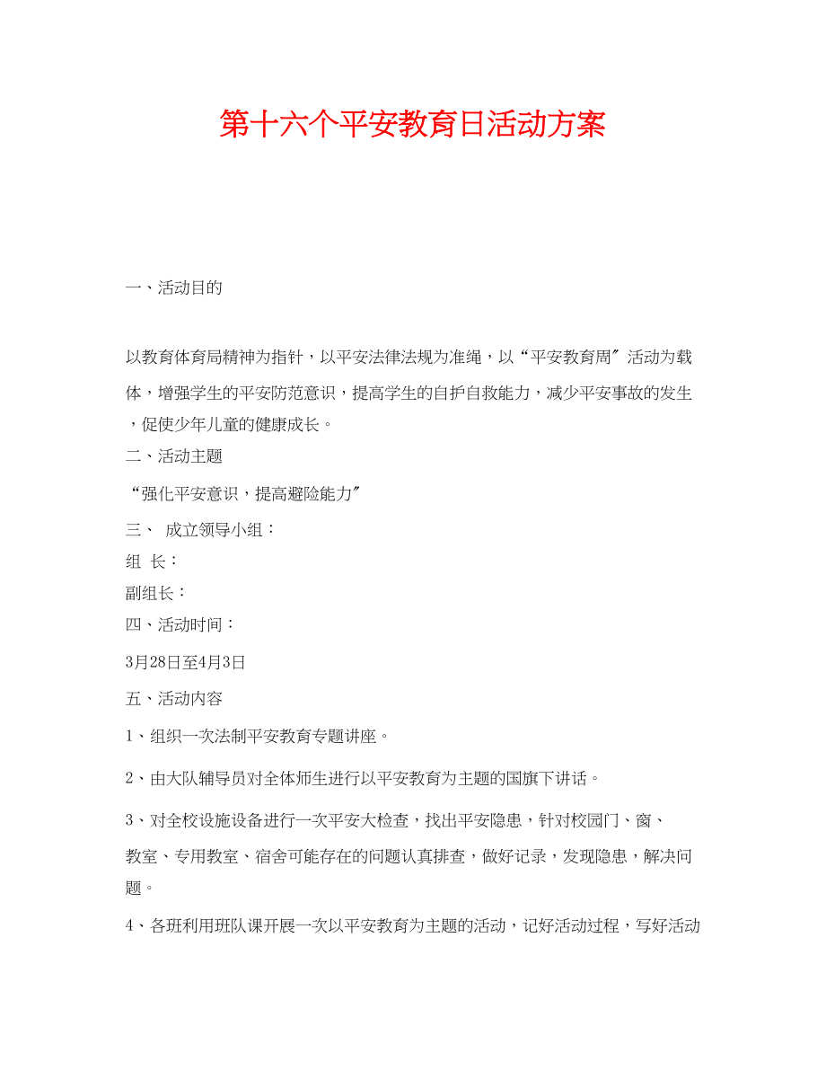 2023年《安全管理文档》之第十六个安全教育日活动方案.docx_第1页