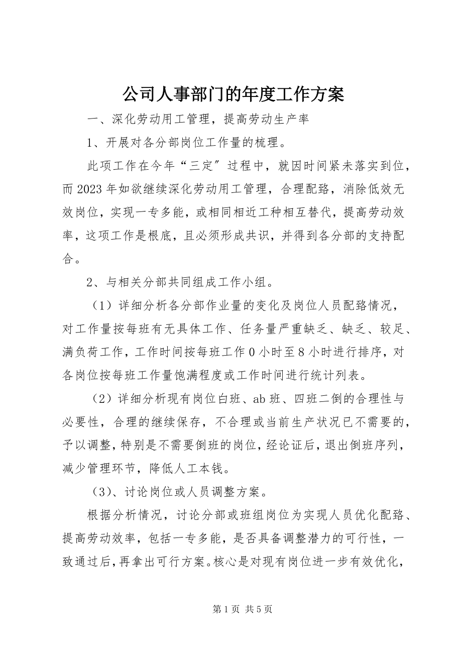 2023年公司人事部门的年度工作计划.docx_第1页