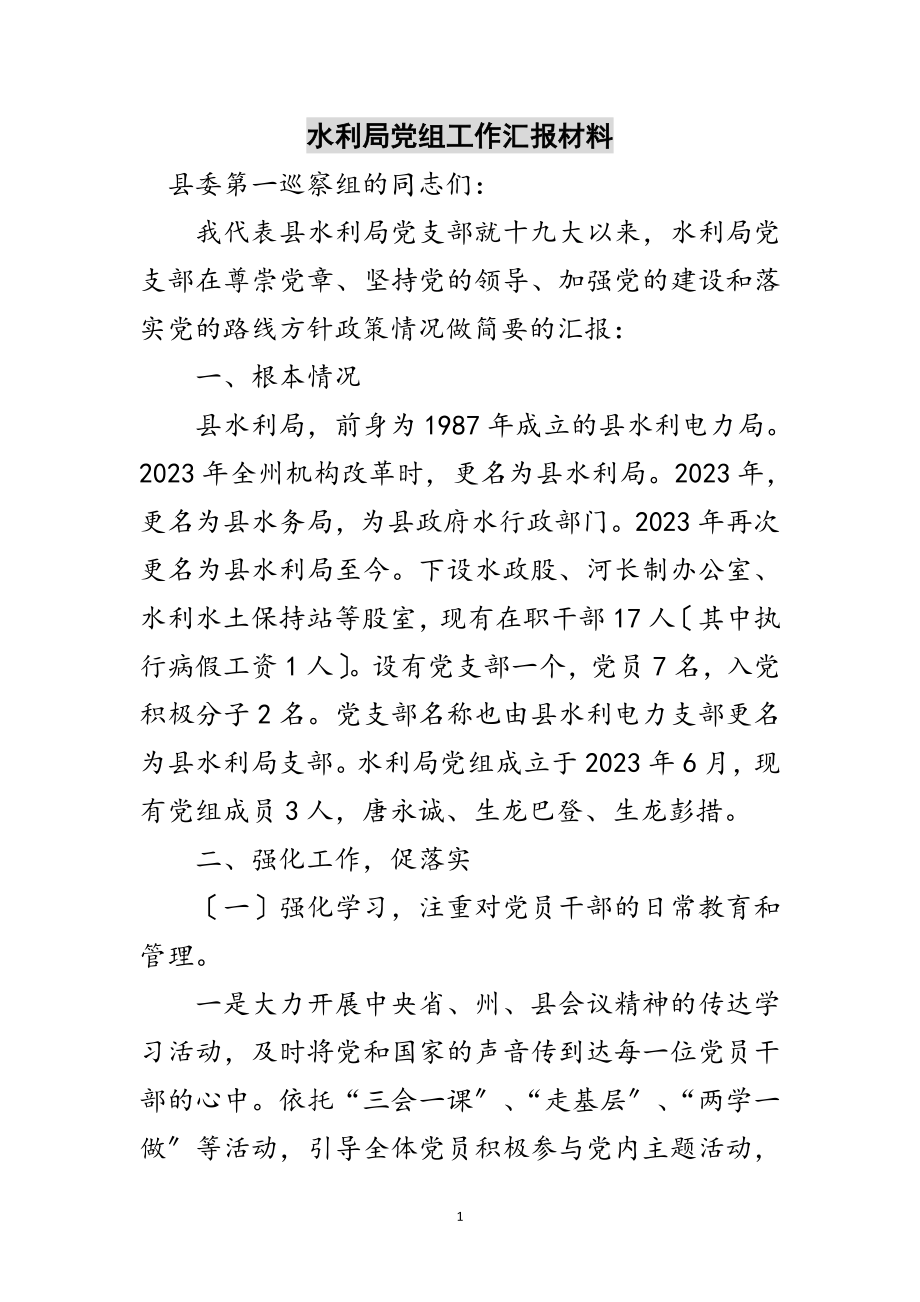 2023年水利局党组工作汇报材料范文.doc_第1页