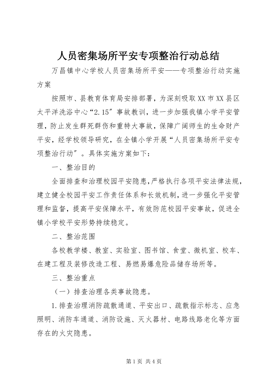 2023年人员密集场所安全专项整治行动总结.docx_第1页