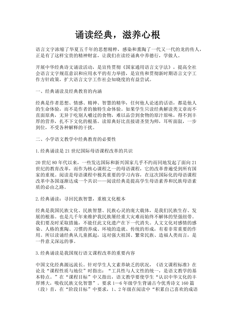 2023年诵读经典滋养心根.doc_第1页